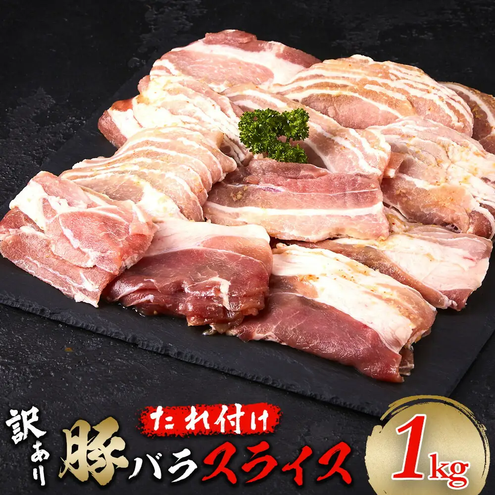 豚バラスライス たれ付け 1kg (250g×4)【訳アリ】 | 肉 お肉 にく 食品 人気 おすすめ 送料無料