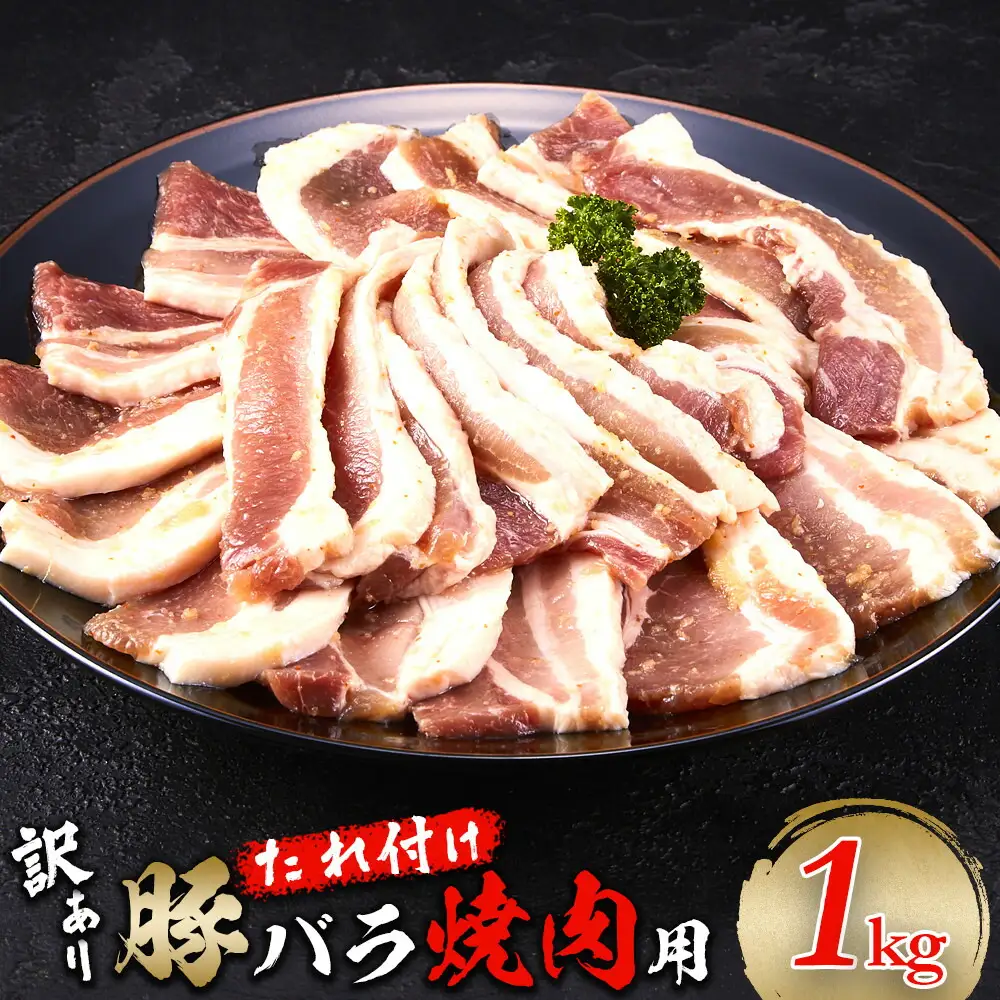 豚バラ 1kg（250g×4） 焼肉用 カット たれ付け 【訳アリ】 | 肉 お肉 にく 食品 人気 おすすめ 送料無料