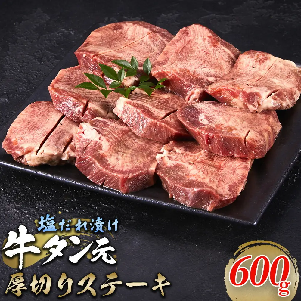 牛タン元 厚切りステーキ たれ付け 600g(200g×3) | 肉 お肉 にく 食品 人気 おすすめ 送料無料