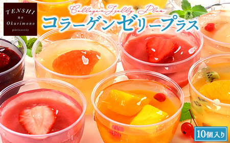 コラーゲンゼリープラス10個入　パティスリー天使のおくりもの ※離島への配送不可
