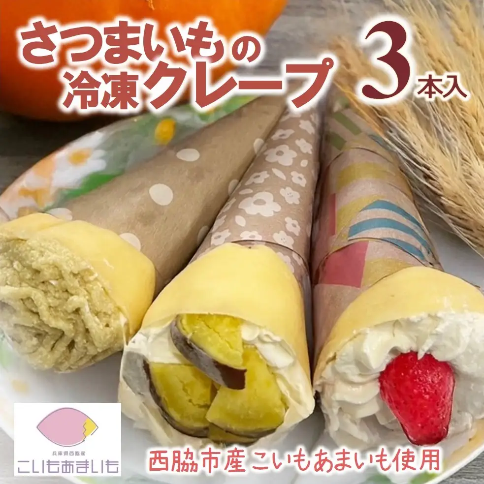 超熟成蜜芋「こいもあまいも」の冷凍クレープ 3本セット（05-65）
