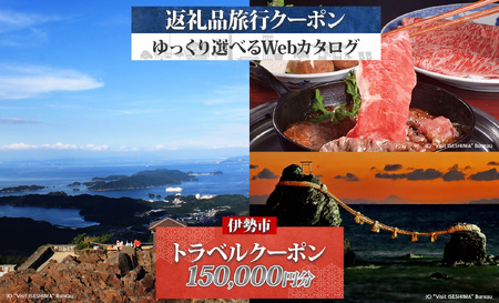 1830 伊勢市後から選べる旅行Webカタログで使える！ 旅行クーポン（150,000円分） 旅行券 宿泊券　伊勢市 三重県 旅行 ホテル 観光 GW　