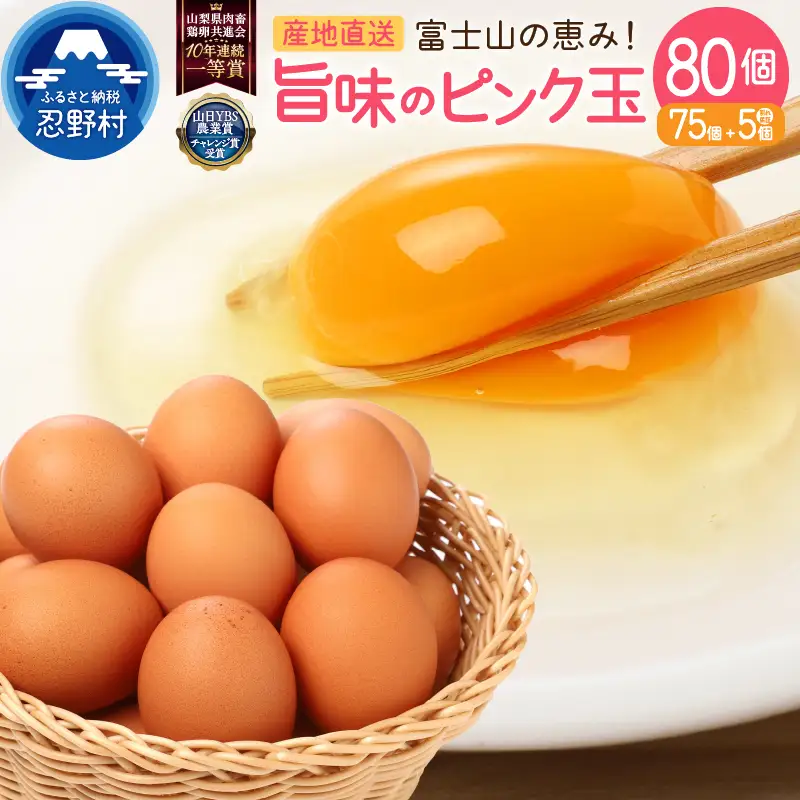 【7月配送分】”忍野の卵”旨味のピンク玉※卵75個+割れ保証5個　計80個