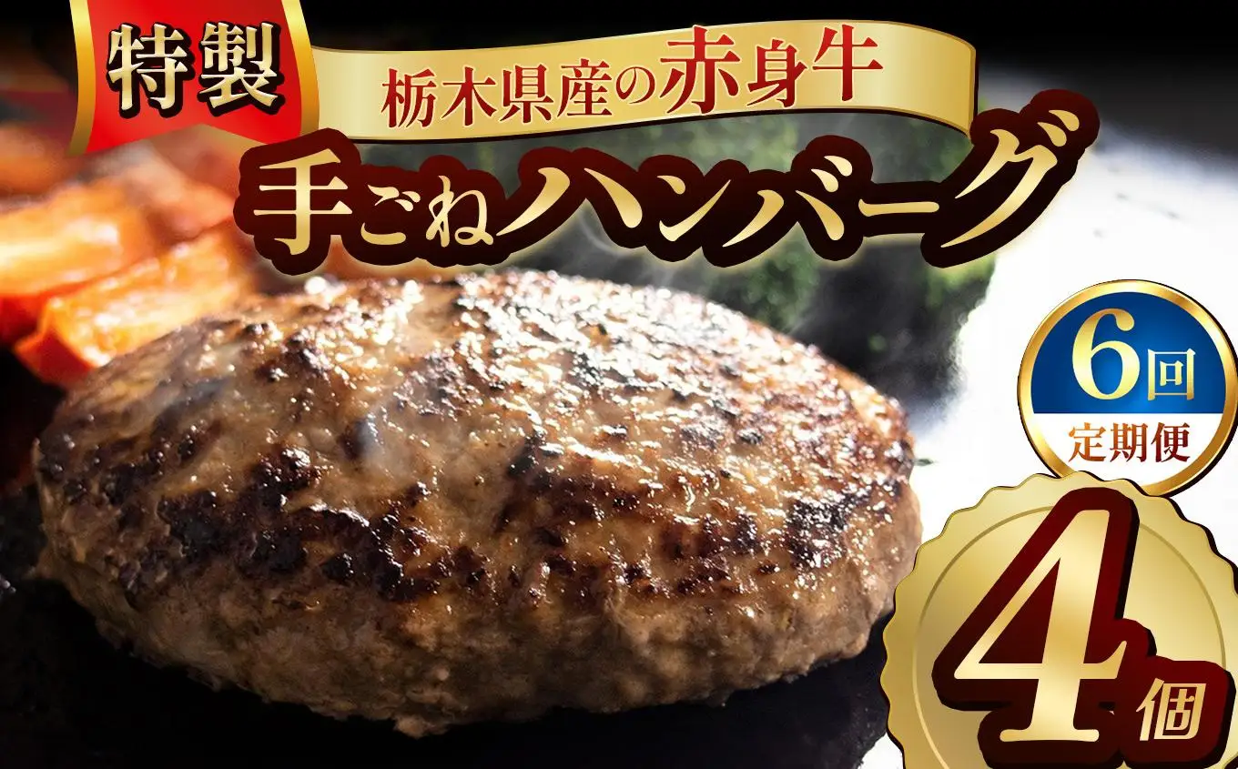 【定期便6回】栃木県産の赤身牛 特製 手ごねハンバーグ 4個入り [ 冷凍便 ]| 定期便 ハンバーグ 栃木県産牛 赤身牛 前田牧場 国産牛 無添加 赤身肉 冷凍 手ごね 肉汁 ジューシー 簡単調理 フライパン 焼き方 お取り寄せ ふるさと納税 栃木県 牛肉 おかず ギフト 家族向け 栃木県 矢板市