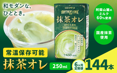 【6ヶ月定期便】250ml×24本／月×6回（計144本） 抹茶・オ・レ 合同会社たべたせいか《お申し込みの翌月から出荷》 抹茶オーレ 抹茶オレ 抹茶ミルク 抹茶 抹茶 乳製品 乳飲料 クロレラ 飲み物 飲料 常温保存 お取り寄せ 国産抹茶 熊本県産 菊池市 送料無料