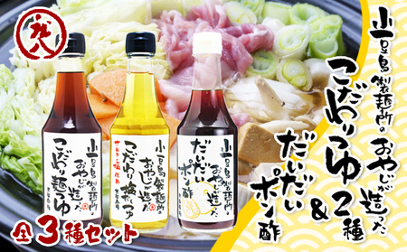 【 小豆島 】小豆島製麺所のおやじが造った『こだわり塩だしつゆ』&『こだわり麺つゆ』『だいだいポン酢』セット 調味料 