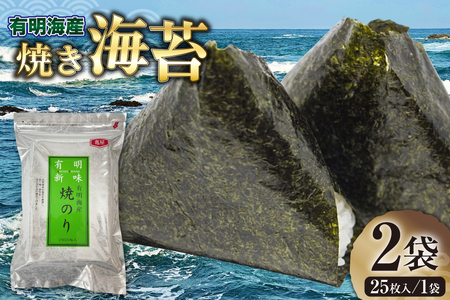 焼き海苔 有明海産 2切 25枚入 2袋 計50枚 [木村食品 福岡県 筑紫野市 21761288]