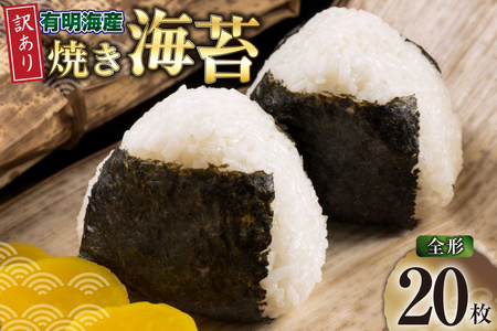 焼き海苔 有明海産 訳あり 全形20枚入 [木村食品 福岡県 筑紫野市 21761290]