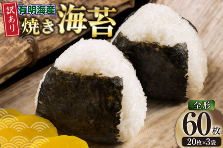 海苔 全形 訳あり 焼き海苔 有明海産 全形20枚入 3袋 計60枚 [木村食品 福岡県 筑紫野市 21761292]