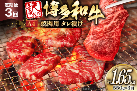 訳あり 牛肉 博多和牛 A4 ランク 焼肉用 タレ漬け 550g 3回 定期便 [木村食品 福岡県 筑紫野市 21761189]