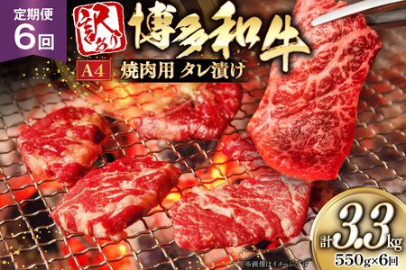 訳あり 牛肉 博多和牛 A4 ランク 焼肉用 タレ漬け 550g 6回 定期便 [木村食品 福岡県 筑紫野市 21761188]