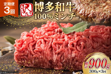 牛ミンチ 訳あり 博多和牛 100% ミンチ 挽肉 300g 3回 定期便 [木村食品 福岡県 筑紫野市 21761201]