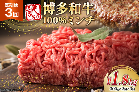 牛ミンチ 訳あり 博多和牛 100% ミンチ 挽肉 300g 2個 3回 定期便 [木村食品 福岡県 筑紫野市 21761198]