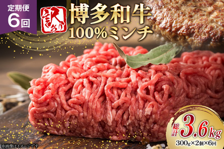 牛ミンチ 訳あり 博多和牛 100% ミンチ 挽肉 300g 2個 6回 定期便 [木村食品 福岡県 筑紫野市 21761197]