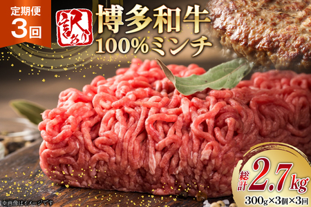 牛ミンチ 訳あり 博多和牛 100% ミンチ 挽肉 300g 3個 3回 定期便 [木村食品 福岡県 筑紫野市 21761195]