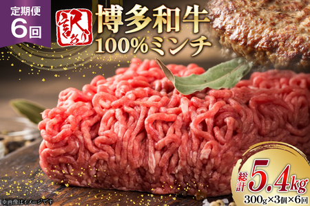 牛ミンチ 訳あり 博多和牛 100% ミンチ 挽肉 300g 3個 6回 定期便 [木村食品 福岡県 筑紫野市 21761194]