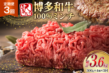 牛ミンチ 訳あり 博多和牛 100% ミンチ 挽肉 300g 4個 3回 定期便 [木村食品 福岡県 筑紫野市 21761192]