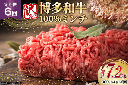 牛ミンチ 訳あり 博多和牛 100% ミンチ 挽肉 300g 4個 6回 定期便 [木村食品 福岡県 筑紫野市 21761191]