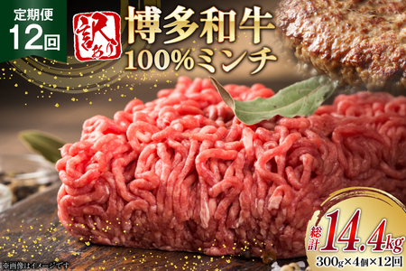 牛ミンチ 訳あり 博多和牛 100% ミンチ 挽肉 300g 4個 12回 定期便 [木村食品 福岡県 筑紫野市 21761190]