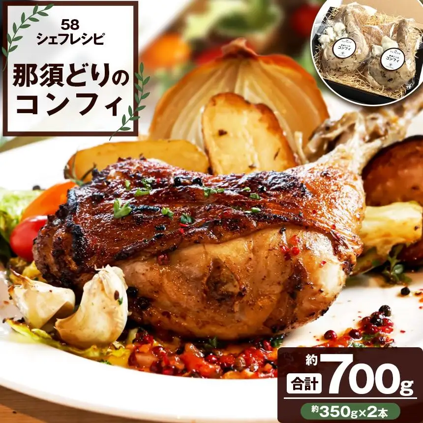 【定期便12回】那須どりのコンフィ 700g [ 冷凍便 ] 定期便(毎月お届け) | 那須どり コンフィ 鶏肉 冷凍 低温調理 湯煎 フライパン 皮パリ ごちそう ディナー おつまみ ワインに合う お取り寄せ グルメ 国産鶏肉 ジューシー 無添加 ふるさと納税 ギフト 栃木県 矢板市