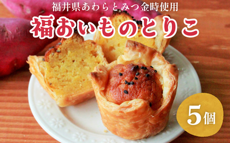 【福井県あわらとみつ金時使用】福おいものとりこ5個入り [A-196001] / 福井 とみつ金時 ブランド芋 スイートポテト パイ ポテト スイーツ スイーツ ギフト 洋菓子 お取り寄せ ご褒美 バレンタイン ホワイトデー 芋 お芋 いも 薩摩芋 さつまいも サツマイモ