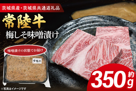 常陸牛 梅しそ味噌漬け 約350g ( 茨城県共通返礼品・茨城県産 ) ブランド牛 茨城 国産 黒毛和牛 霜降り 厚切り 牛肉 冷凍_CY067
