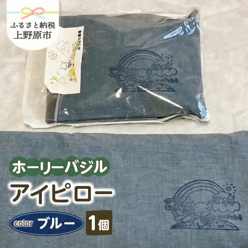 みつばち農場　ホーリーバジル　アイピロー（ブルー）