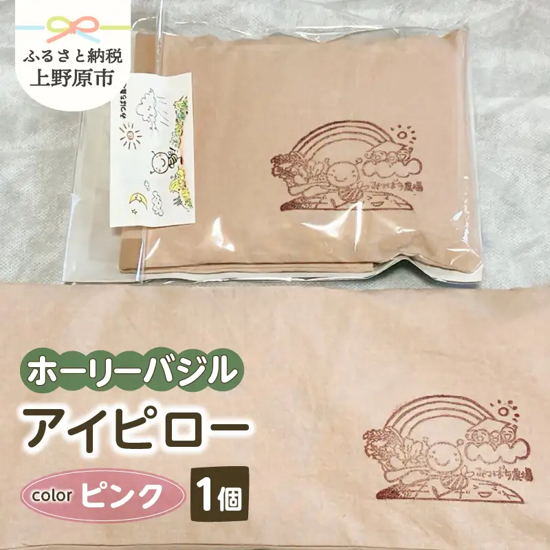 みつばち農場　ホーリーバジル　アイピロー（ピンク）