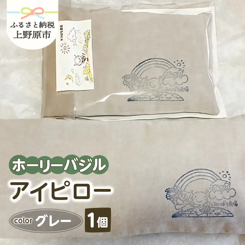みつばち農場　ホーリーバジル　アイピロー（グレー）