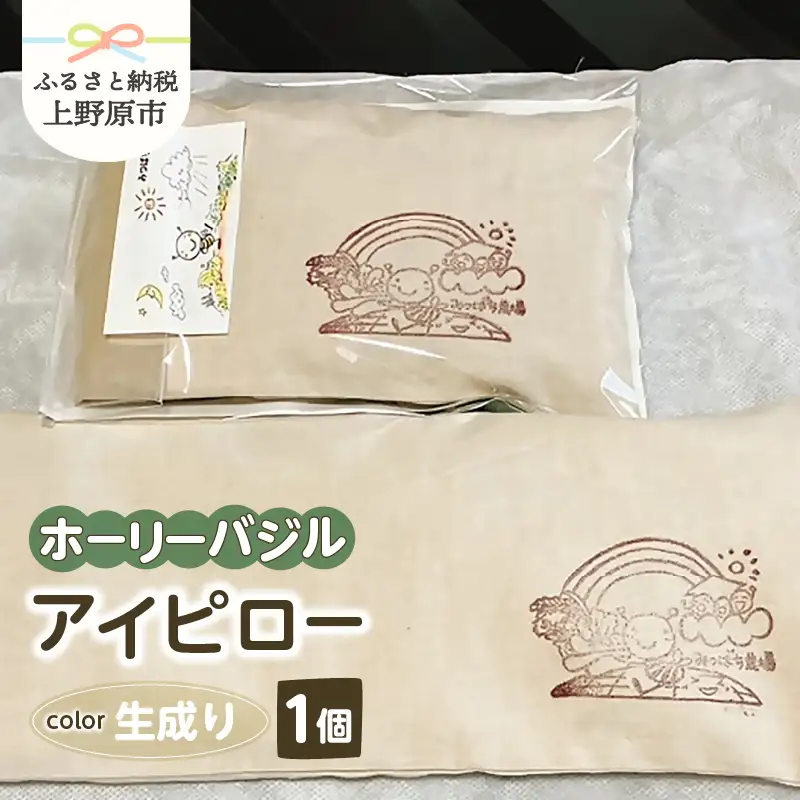 みつばち農場　ホーリーバジル　アイピロー（生成り）