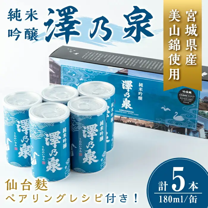 澤乃泉 純米吟醸 伊豆沼白鳥 アルミ缶 180ml 【仙台麩ペアリングレシピBOX】 5本セット 日本酒 純米吟醸酒 純米 セット 贈答 贈答用 ギフト お酒 酒 アルミ缶 1合缶 ペアリング レシピ 仙台麩 【石越醸造株式会社】tm347