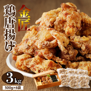 レンジで簡単 老舗の味 金匠・鶏唐揚げ 3.0kg（500g×6袋） からあげ もも肉 調理済み唐揚げ 冷凍からあげ[003D17]