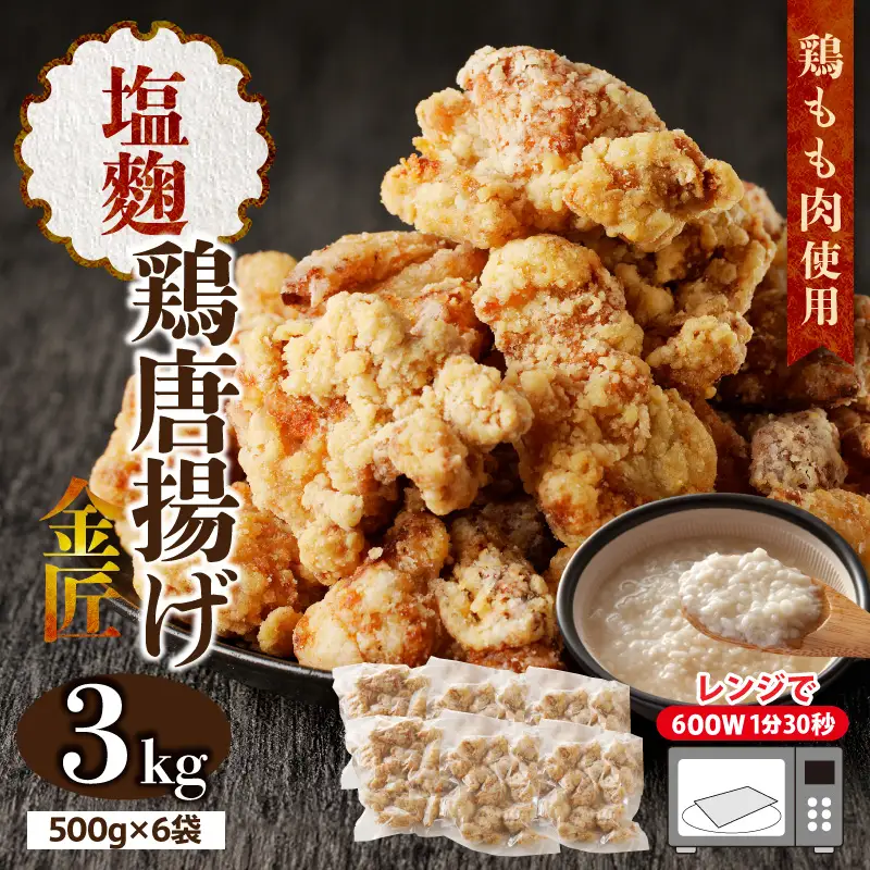 レンジで簡単 老舗の味 金匠・鶏唐揚げ 塩麹 3.0kg（500g×6袋） からあげ もも肉 調理済み唐揚げ 冷凍からあげ[003D19]