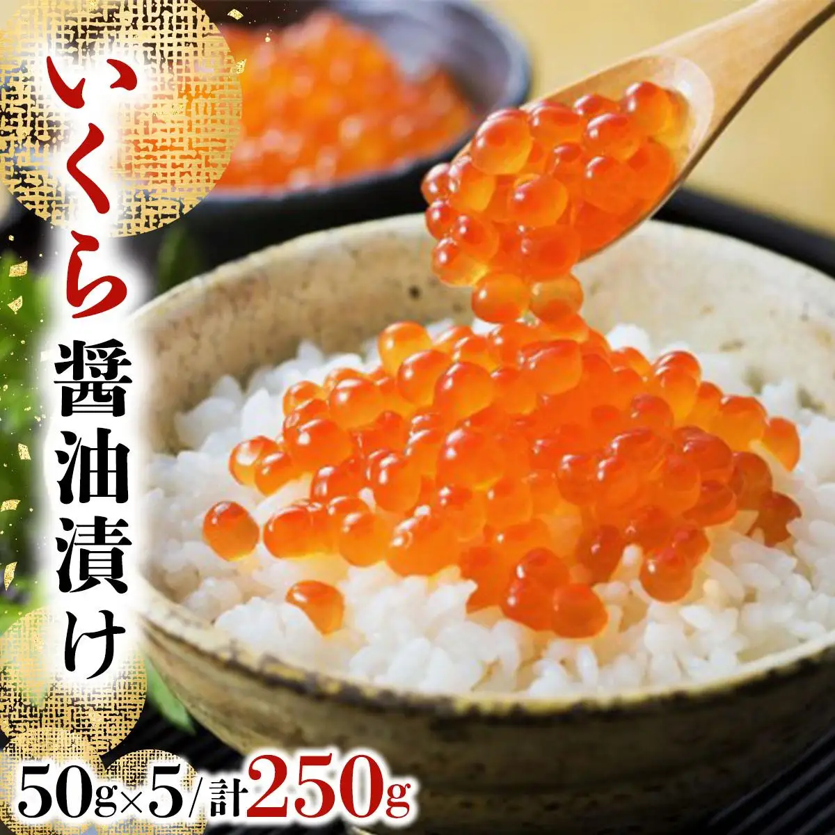 いくら醤油漬け 250g（50g×5）【順次発送】  045-a008