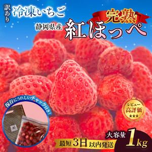 【訳アリ 冷凍いちご】静岡県産の完熟紅ほっぺを使用した冷凍いちご1kg【静岡県産】