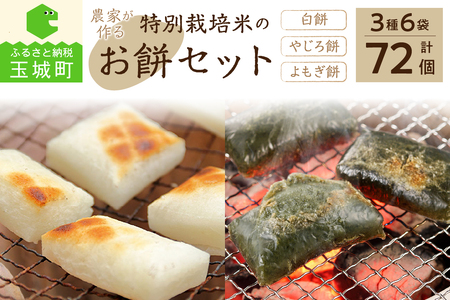 特別栽培米のお餅セット [餅 大容量]