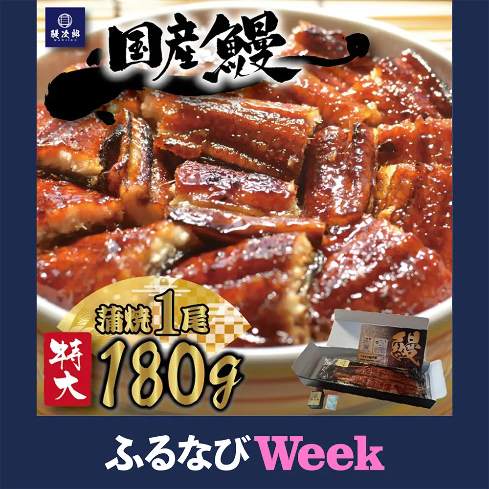 【ふるなびWEEK対象】[特大] 国産 関西風地焼き うなぎ【蒲焼】1尾 180g以上｜ うなぎ 鰻 蒲焼き 冷凍鰻 活鰻 うな重 お取り寄せ 高級 うなぎの日 ウナギ unagi ※離島への配送不可