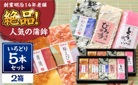 【創業明治14年の老舗】大容量！蒲鉾 いろどり 5本セット / かまぼこ 蒲鉾 カマボコ 練り物 詰め合わせ / 南島原市 / 内田蒲鉾店[SAH014]