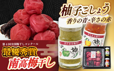 【お中元対象】梅造り一筋！黒川金右衛門の「南高梅干し700g・柚子こしょう2種類」詰め合わせ 日田市 南高梅 柚こしょう[ARCH003]