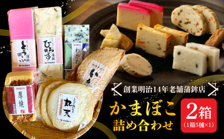 【創業明治14年の老舗】大容量！老舗内田蒲鉾の歴史セット / かまぼこ 蒲鉾 カマボコ 練り物 詰め合わせ / 南島原市 / 内田蒲鉾店[SAH016]