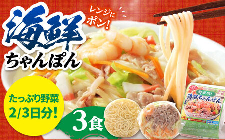 【1日に必要な2/3の野菜が摂れる】【レンジで簡単！】 野菜(ベジ)増し海鮮ちゃんぽん 3食 / ちゃんぽん チャンポン 長崎ちゃんぽん 麺 / 南島原市 / こじま製麺[SAZ033]
