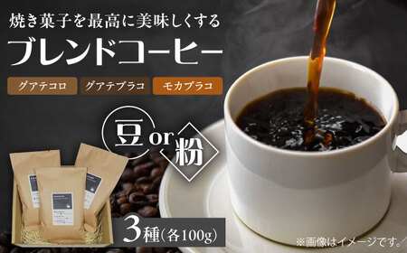 まるせオリジナルブレンドコーヒー(豆)各100g×3種セット 珈琲 カフェ ブレンドコーヒー 日田市 / まるせ　[ARFH001]