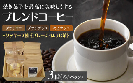 焼き菓子2種＆ドリップコーヒー9個セット(3種×各3個)　日田市 / まるせ　クッキー 詰め合わせ 珈琲[ARFH003]