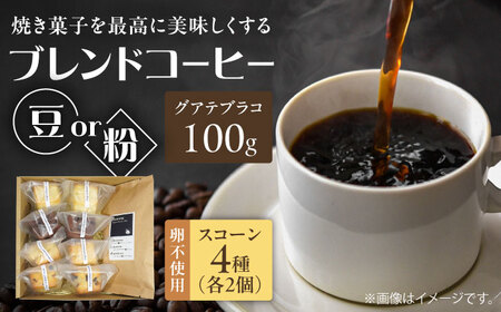 卵不使用スコーン8個＆まるせオリジナルコーヒー(豆)100gセット　日田市 / まるせ　珈琲 焼き菓子 ブレンドコーヒー[ARFH004]