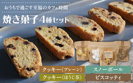焼き菓子4種セット(ディアマンクッキー2種、ビスコッティ、スノーボール)　日田市 / まるせ　クッキー 焼き菓子 詰め合わせ[ARFH005]