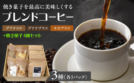 焼き菓子4種＆ドリップコーヒー15個(3種×各5個)セット　日田市 / まるせ　珈琲 焼き菓子 詰め合わせ[ARFH007]