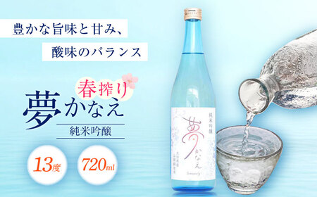 【2025年新酒】大分県産山田錦使用 純米吟醸 夢かなえ(720ml) 日本酒 吟醸 お酒 日田市 / 株式会社シンシアリー[ARFN001]