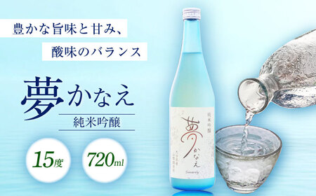 【26年新酒】大分県産山田錦使用 純米吟醸 夢かなえ(720ml) 日本酒 吟醸 お酒 日田市[ARFN002]