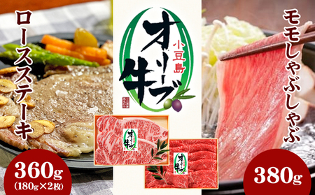 小豆島 オリーブ牛 モモ肉 しゃぶしゃぶ用 380g ロースステーキ 180g 2枚 セット 詰め合わせ 和牛 黒毛和牛 ブランド牛 国産牛 国産牛肉 牛肉 牛 お肉 肉 しゃぶしゃぶ肉 ステーキ肉 ロース ステーキ 牛もも肉 牛もも 牛ロース 香川 香川県 土庄町