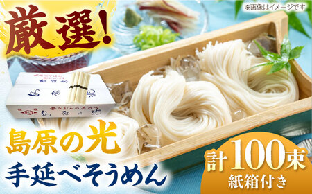 島原の光 手延べそうめん 5kg（50g×100束）/ 素麺 ソーメン 島原手延べ素麺 乾麺 / 南島原市 / 小林甚製麺[SBG028]